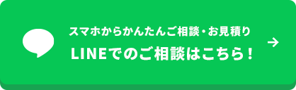 LINEでのご相談はこちら！