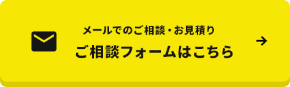 ご相談フォームはこちら