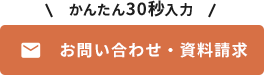 お問い合わせ・資料請求