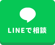 LINEで相談