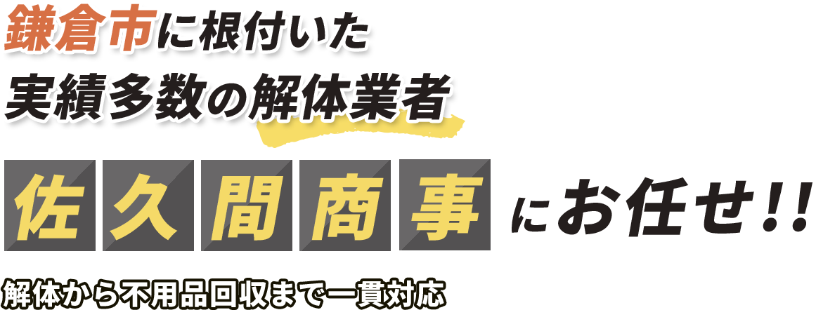 鎌倉市に根付いた実績多数の解体業者