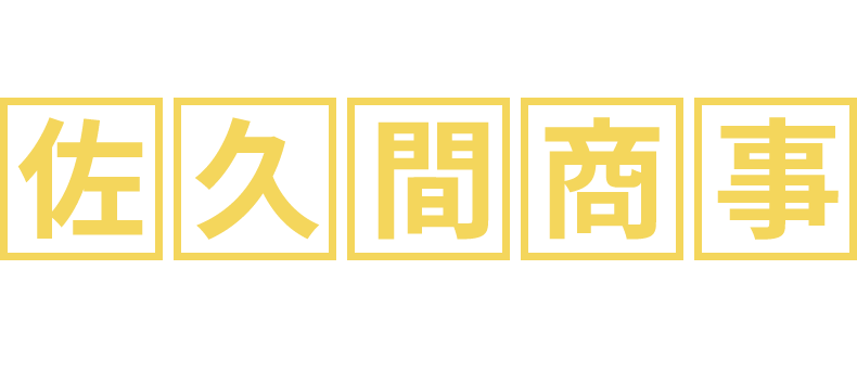 鎌倉市に根付いた 佐久間商事 にお任せください!!